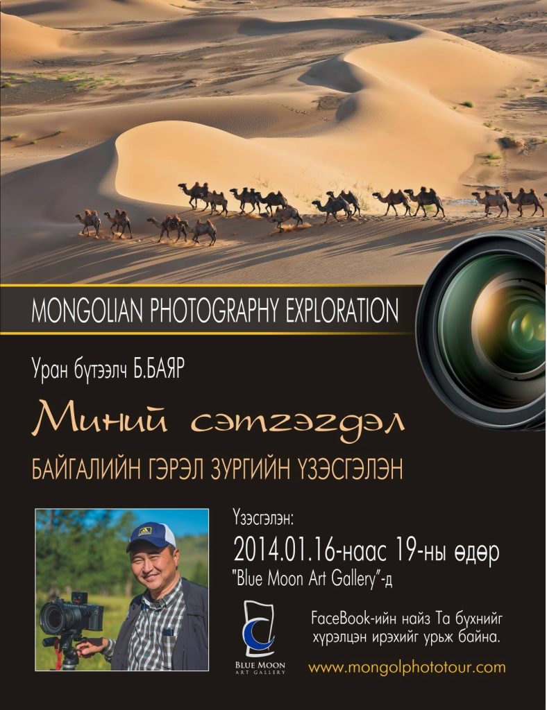 “МИНИЙ СЭТГЭГДЭЛ” гэрэл зургийн үзэсгэлэн дэлгэгдэнэ